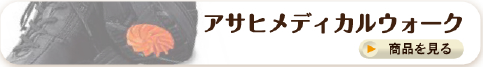 アサヒメディカルウォーク