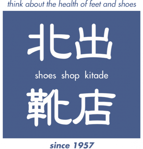 北出靴店