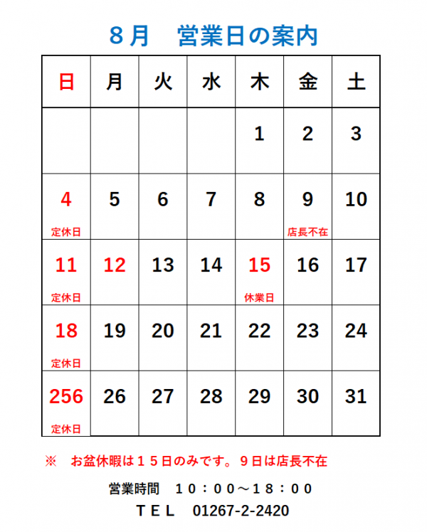 ２０２４年８月